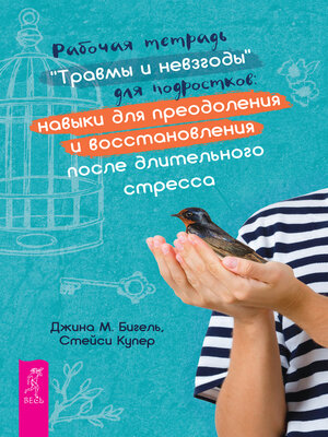 cover image of Рабочая тетрадь «Травмы и невзгоды» для подростков